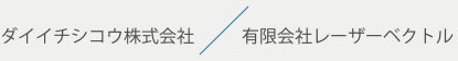 ダイイチシコウ株式会社／有限会社レーザーベクトル
