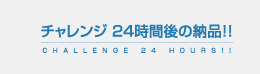 チャレンジ24時間後の納品